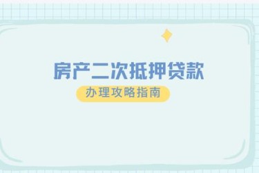 西安莲湖区担保借款如何降低风险提高成功率